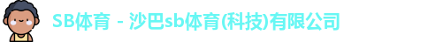 SB体育